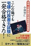 こんな俺でも宅建・行政書士試験に一発合格できた！