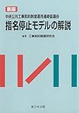 〔新版〕中央公共工事契約制度運用連絡協議会指名停止モデルの解説