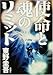 使命と魂のリミット