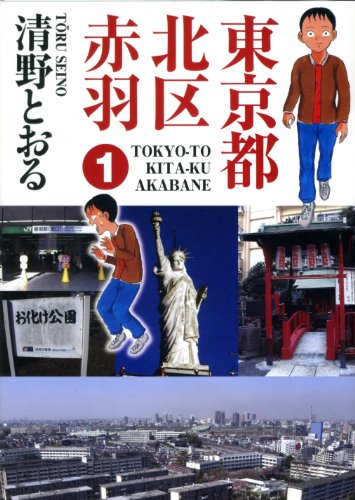 東京都北区赤羽 1 (GAコミックススペシャル)