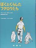 ぼくとくらしたフクロウたち (評論社の児童図書館・文学の部屋)