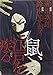 鼠、江戸を疾る (ビームコミックス)