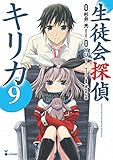生徒会探偵キリカ(9) (シリウスKC)