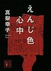 えんじ色心中 (講談社文庫)