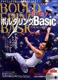 尾川智子のボルダリングBasic―クライミングで美しい身体を手に入れる! (SJセレクトムック No. 68 よくわかるDVD+BOOK)
