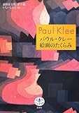 パウル・クレー 絵画のたくらみ (とんぼの本)