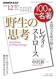 レヴィ゠ストロース『野生の思考』 2016年12月 (100分 de 名著)
