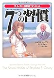 まんがと図解でわかる7つの習慣 (宝島SUGOI文庫)