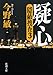 疑心: 隠蔽捜査３ (新潮文庫)