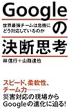 (106)Googleの決断思考: 世界最強チームは危機にどう対応しているのか (ポプラ新書)