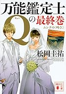 万能鑑定士Qの最終巻 ムンクの〈叫び〉 (講談社文庫)