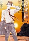 遺跡発掘師は笑わない 出雲王のみささぎ (角川文庫)