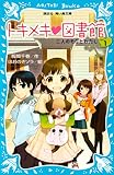 トキメキ　図書館　ＰＡＲＴ１　－二人のそらとわたし－ (講談社青い鳥文庫)
