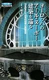 ヨーロッパのアール・ヌーボー建築を巡る―19世紀末から20世紀初頭の装飾芸術 (角川SSC新書カラー版)