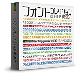 フォントコレクション(約200フォント（120書体以上）収録の超お買い得フォント)　font collection