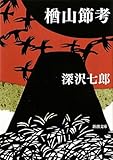 楢山節考 (新潮文庫)