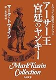トウェイン完訳コレクション アーサー王宮廷のヤンキー (角川文庫)