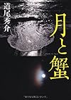 月と蟹