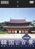 シンフォレストDVD 韓国百景・世界遺産/韓国ハイビジョンアーカイブス