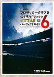 J.LEAGUE プロサッカークラブをつくろう!6 Pride of J パーフェクトガイド