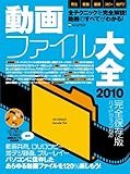 動画ファイル大全2010 (INFOREST MOOK PC・GIGA特別集中講座 374)