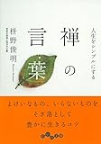 人生をシンプルにする　禅の言葉 (だいわ文庫)