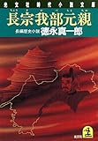 長宗我部元親 (光文社文庫)