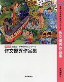 全国小 中学校作文コンクール 攻略のヒント わかば国語 作文教室