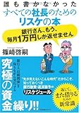 誰も書かなかったすべての社長のためのリスケの本 銀行さん、もう毎月1万円しか返せません