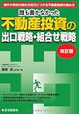 誰も書かなかった不動産投資の出口戦略・組合せ戦略―時代や市況の変化を味方につける不動産投資の進め方