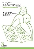 ヘンリー・ライクロフトの私記 (光文社古典新訳文庫)