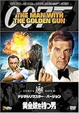 007 黄金銃を持つ男 (デジタルリマスター・バージョン) [DVD]/ロジャー・ムーア,クリストファー・リー,ブリット・エクランド