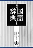 岩波国語辞典