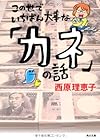 この世でいちばん大事な「カネ」の話 (角川文庫)