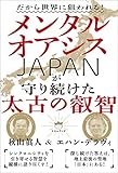 だから世界に狙われる!  メンタルオアシスJAPANが守り続けた太古の叡智