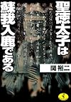 聖徳太子は蘇我入鹿である (ワニ文庫)