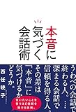 本音に気づく会話術