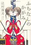 ふちなしのかがみ (角川文庫)