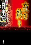 夜の終り (双葉文庫)