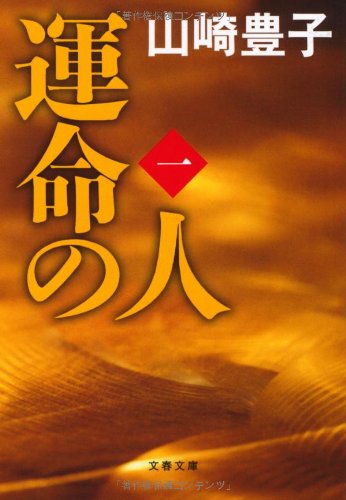 運命の人（一） (文春文庫)