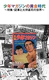 少年マガジンの黄金時代 ~特集・記事と大伴昌司の世界~