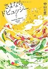 さよならドビュッシー