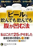 ビールを飲んでも飲んでも腹が凹む法 (知的生きかた文庫)