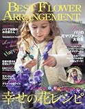 ベストフラワーアレンジメント 2016年 07 月号 [雑誌]