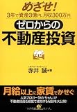 ゼロからの不動産投資