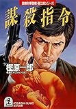 謀殺指令 (光文社文庫)