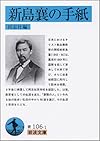 新島襄の手紙 (岩波文庫)