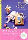 ガーリーラッピングレッスン
