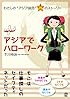 アジアでハローワーク