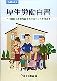 厚生労働白書〈平成28年版〉人口高齢化を乗り越える社会モデルを考える